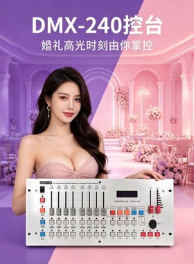 舞台灯光DMX512控台240控台 调光台婚庆婚礼堂宴会厅婚庆婚礼影视