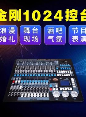 金刚1024控台白色1024b DMX512帕灯面光摇头光束灯舞台灯光控制器