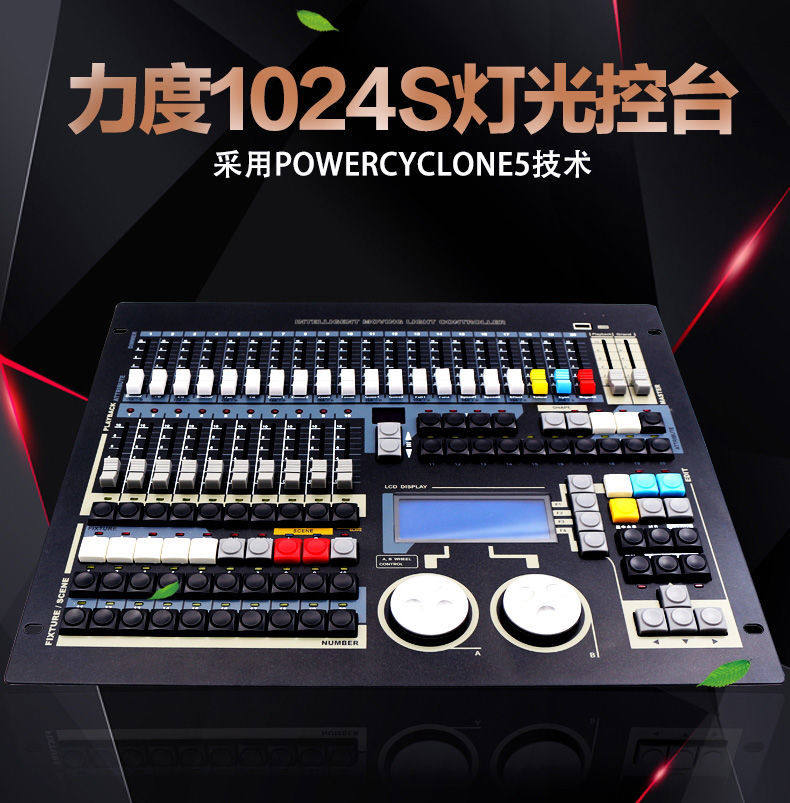 力度1024s控台 调光台DMX512 舞台灯光光束灯帕控制台