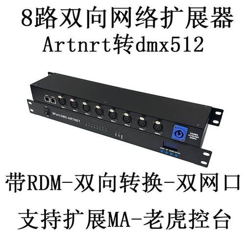 网络扩展器Art-Net转DMX512 控制器双向8路4096通道 舞台灯光控台