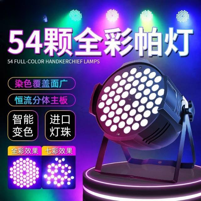 帕灯54颗全彩婚庆led三合一染色酒吧光灯演出舞蹈声控舞台灯光设