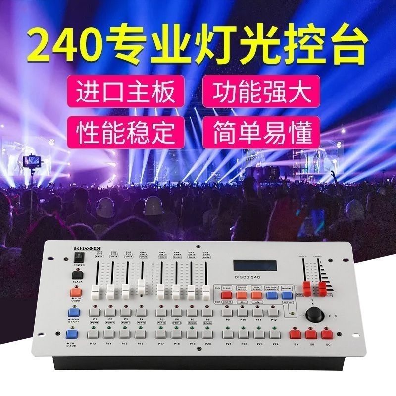 240控台舞台灯光dmx512控制器调光台光束灯摇头灯帕灯灯光控制台