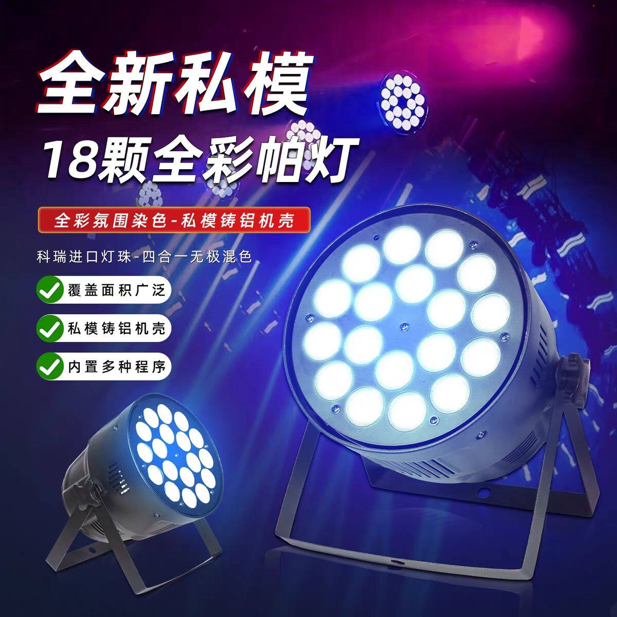 舞台灯光led18颗全彩帕灯直播间婚庆清吧背景染色帕灯舞蹈室氛围