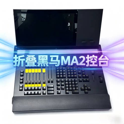 折叠黑马MA2控台 DMX512光束帕灯婚庆婚礼堂宴会厅直播间影视酒吧