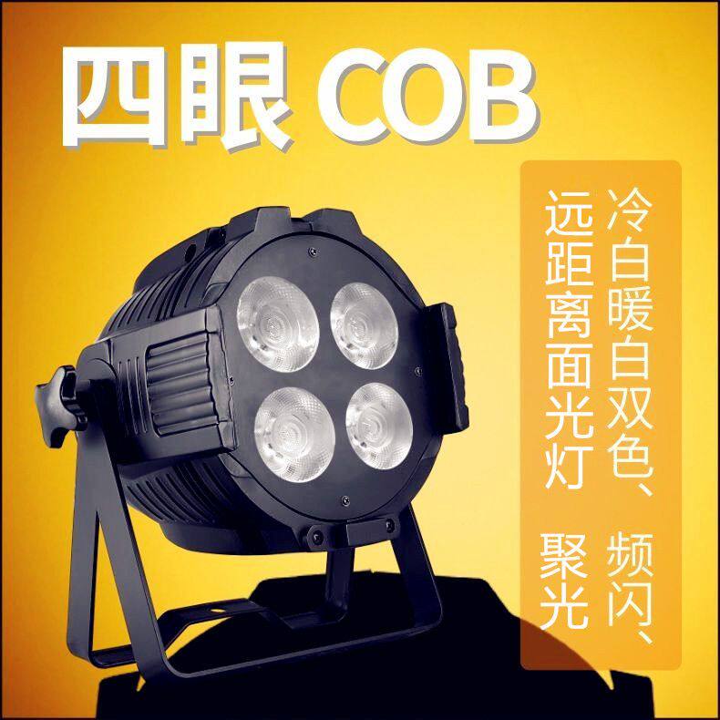 四眼cob帕灯200W面光灯4眼COB观众灯舞台灯光剧院婚庆演出影视灯