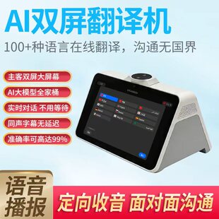 10.1寸双屏AI大模型酒店前台桌面双屏翻译机支持多国语言翻译机