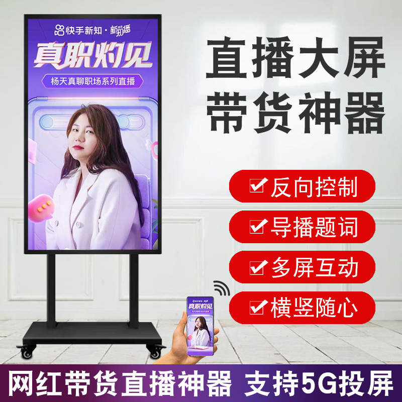 43大屏直播题词无线投屏网红带货