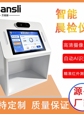智慧食堂晨检仪智能晨检一体机职工检测仪学校企业医院晨检仪设备