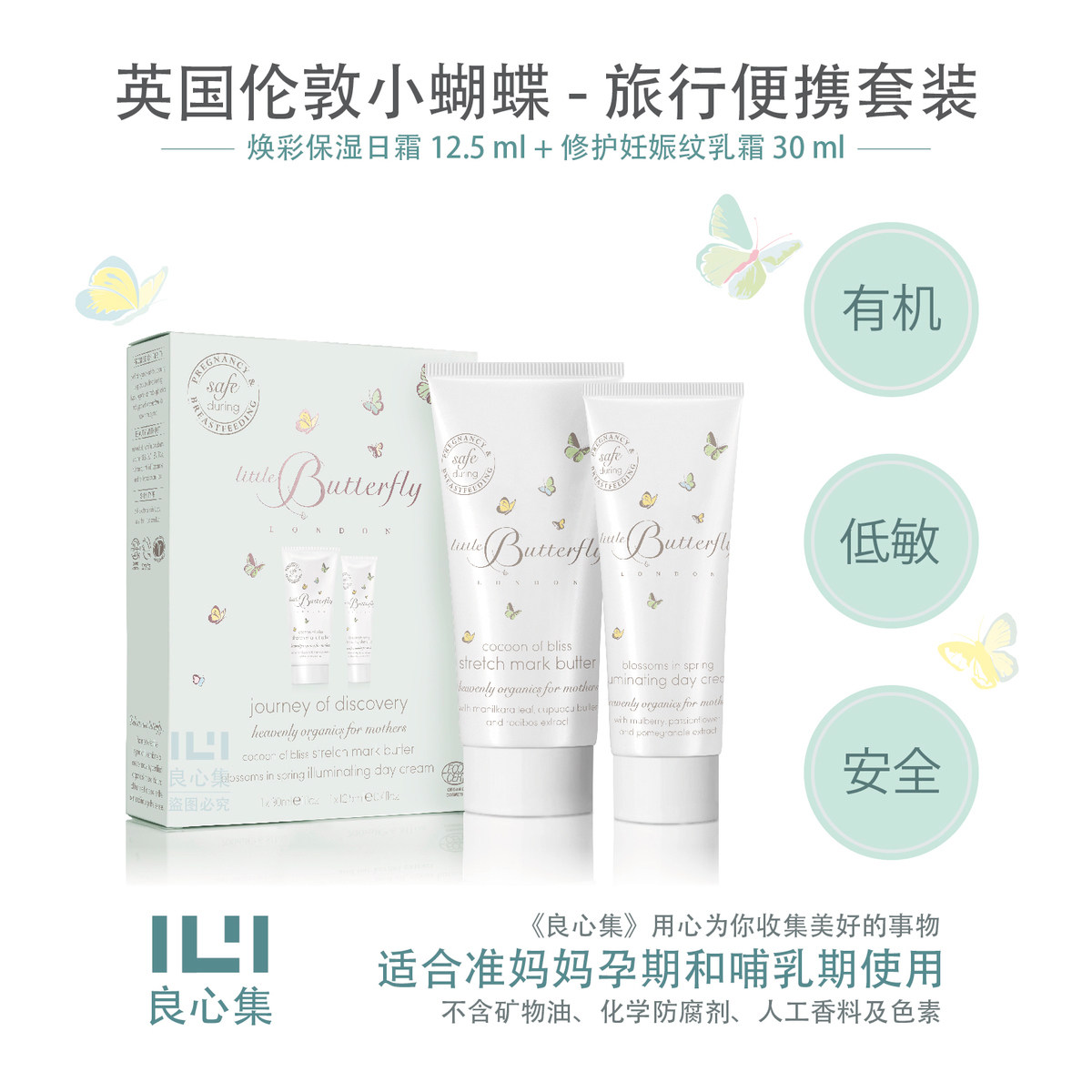 [「良心集」有机母婴生活乳液,面霜]現货Little Butterfly月销量0件仅售138元