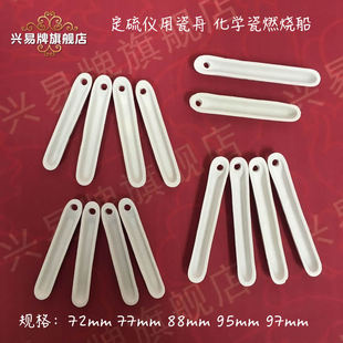 唐山瓷舟 77mm 88mm  定硫仪瓷舟 1000个/箱 瓷烧舟 化学瓷燃烧船