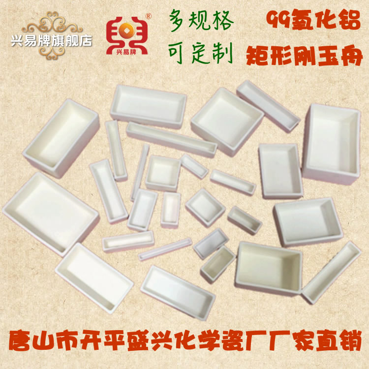 唐山興易牌 各規(guī)格99氧化鋁矩形剛玉舟 長(zhǎng)方形剛玉坩堝舟 管式爐馬弗爐剛玉舟