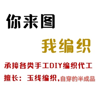 私人来图定做手工编织手链项链脚链包挂绳类玉线股线设计半成品等
