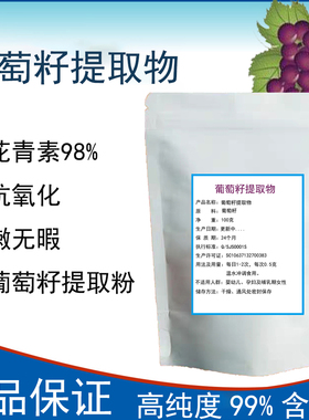 葡萄籽提取物 出口级98%原花青素OPC粉 白嫩抵挡氧化 100克包邮