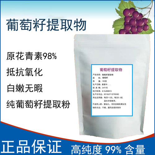 葡萄籽98%原花青素粉氧化提取物