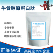 活性低聚肽 牛骨胶原蛋白肽 食品级小分子肽 1000道尔顿纯肽粉