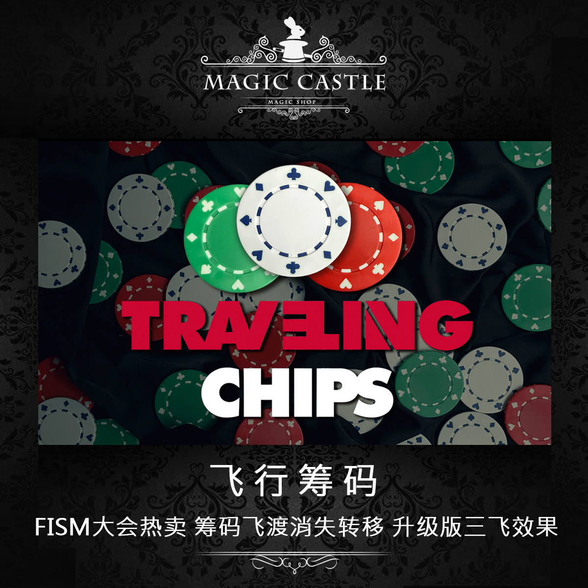 FISM大会黑马金奖 飞行筹码 消失转移出现 街头近景魔术道具J16