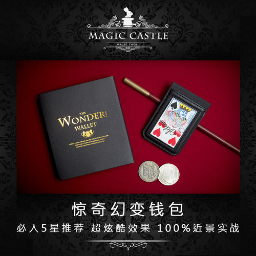 惊奇幻变钱包魔术道具5星推荐