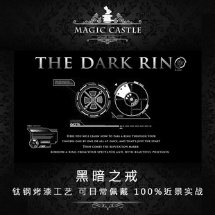 必入5星推荐 穿越连环效果可日常佩戴 近景魔术道具 A13 黑暗之戒
