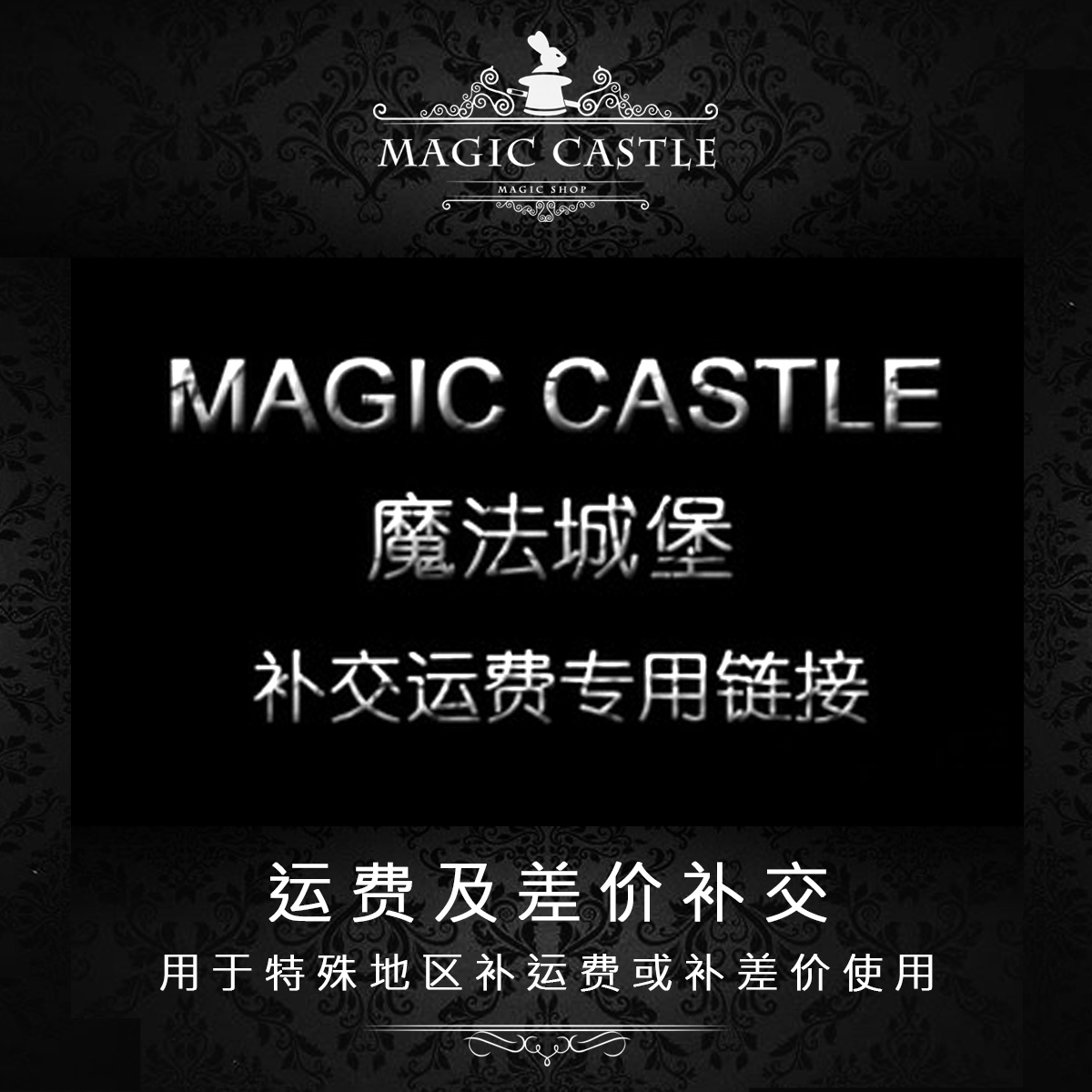 MAGIC CASTLE魔法城堡补运费补差价专用链接