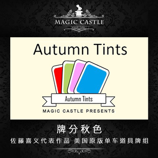 新品 牌分秋色 魔术之王佐藤喜义成名代表作 近景纸牌魔术道具