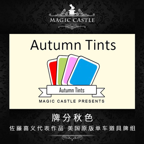 牌分秋色近景魔术道具佐藤喜义