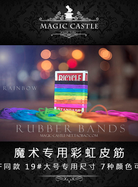 YIF同款蓝色皮筋 魔术师专用19#大号魔术皮筋 7种颜色可选A3