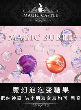 魔幻泡泡变糖果把妹100%魔术道具