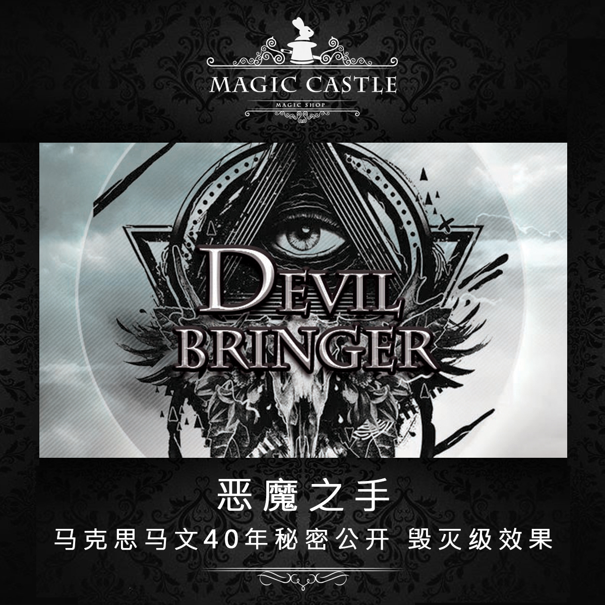 必入5星推荐 恶魔之手 40年秘密公开毁灭级效果 心灵魔术道具p2