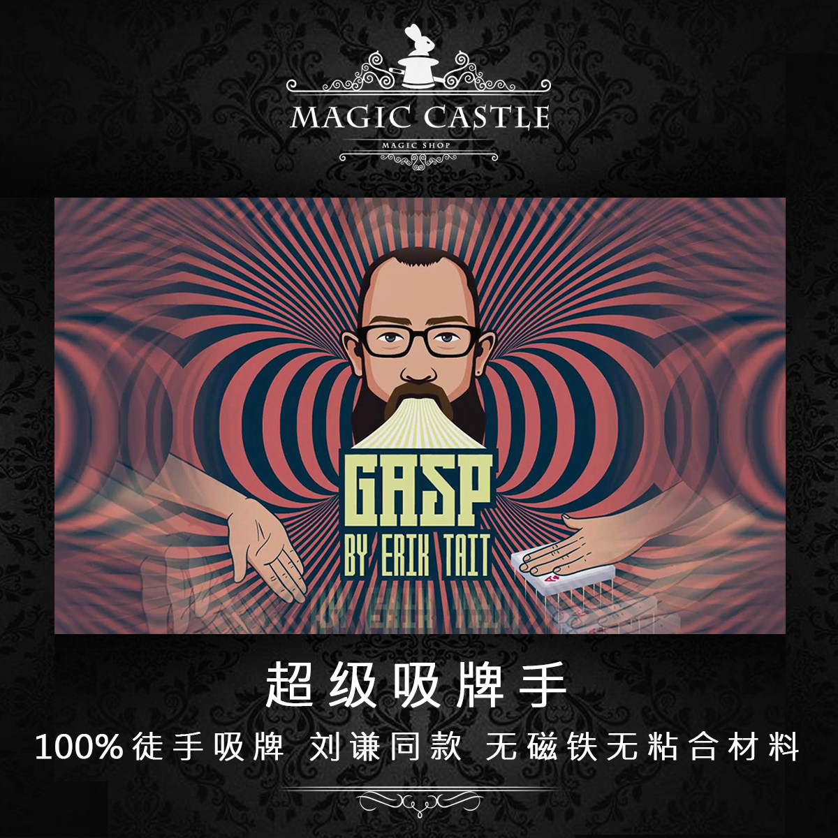 超级吸牌手刘谦同款超能力魔术