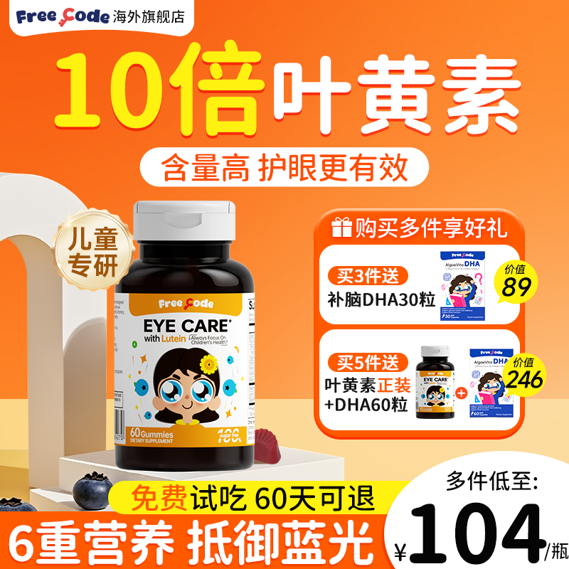 FreeCode叶黄素儿童护眼学生专利软糖蓝莓保护视力眼睛旗舰店正品