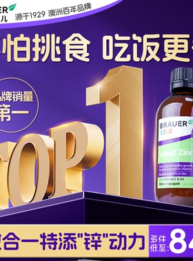 Brauer蓓澳儿干饭锌婴幼儿补锌口服液儿童宝宝专用多维锌剂旗舰店