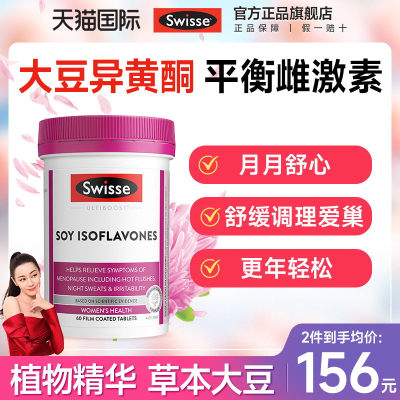 Swisse大豆异黄酮雌激素女保健品月月卵巢保养更年舒心黄体酮正品