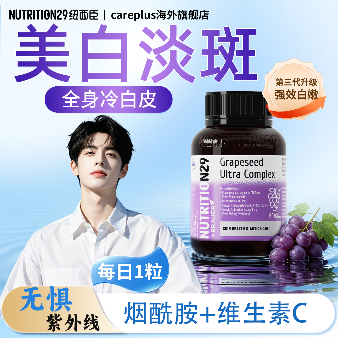 烟酰胺维生素C男士美白丸葡萄籽内调全身变白淡斑去黄N29纽西臣