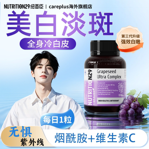 纽西臣N29烟酰胺维生素C全身变白