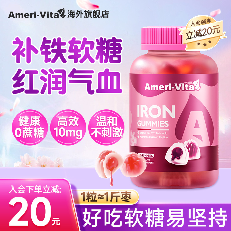 【官方正品】亚美维他补铁软糖