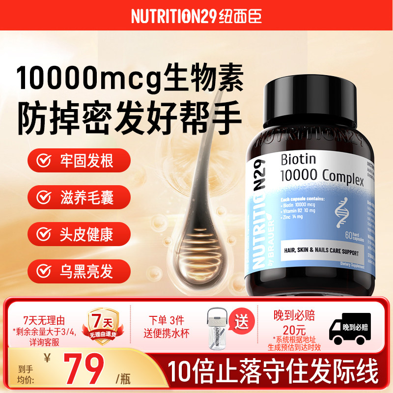 纽西臣生物素维b族b7维生素h掉脱发b6生发锌护发软胶囊旗舰店