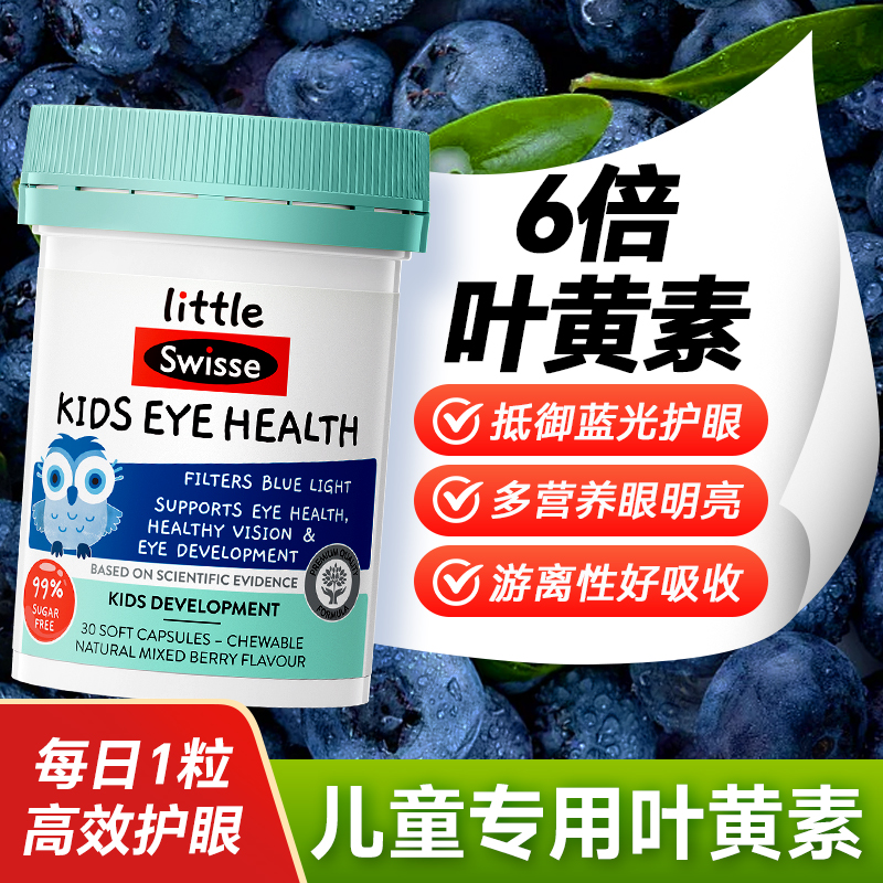 儿童叶黄素护眼抵御蓝光