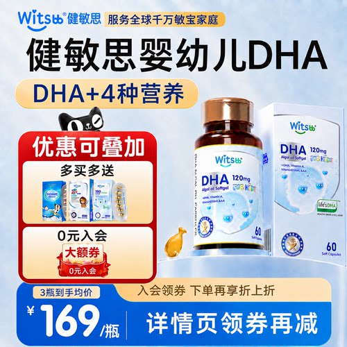 健敏思dha婴幼儿专用一岁以上宝宝3岁以上witsbb婴儿多效dha藻油