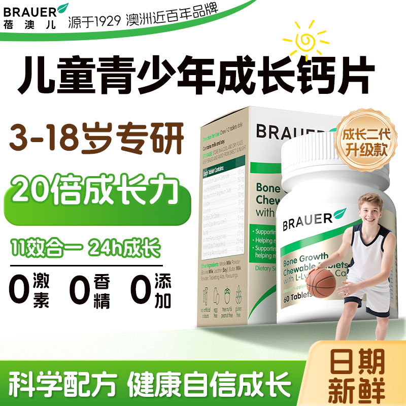 Brauer儿童钙片青少年成长学生补高钙12岁以上助力6岁咀嚼片3岁