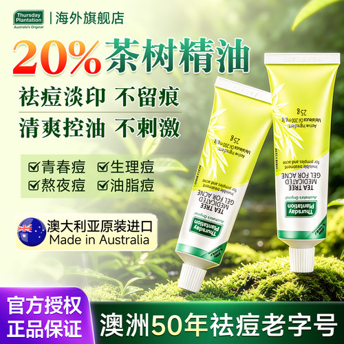 星期四茶树凝胶祛痘控油