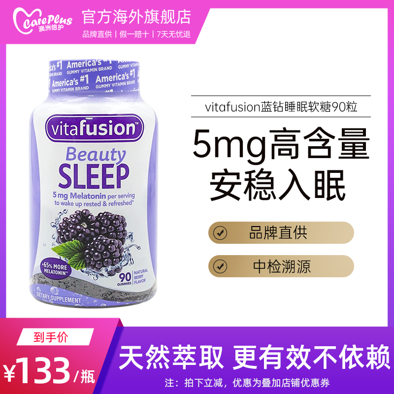 美国vitafusion褪黑素睡眠糖5mg深度睡眠安瓶助眠软糖安眠糖90粒
