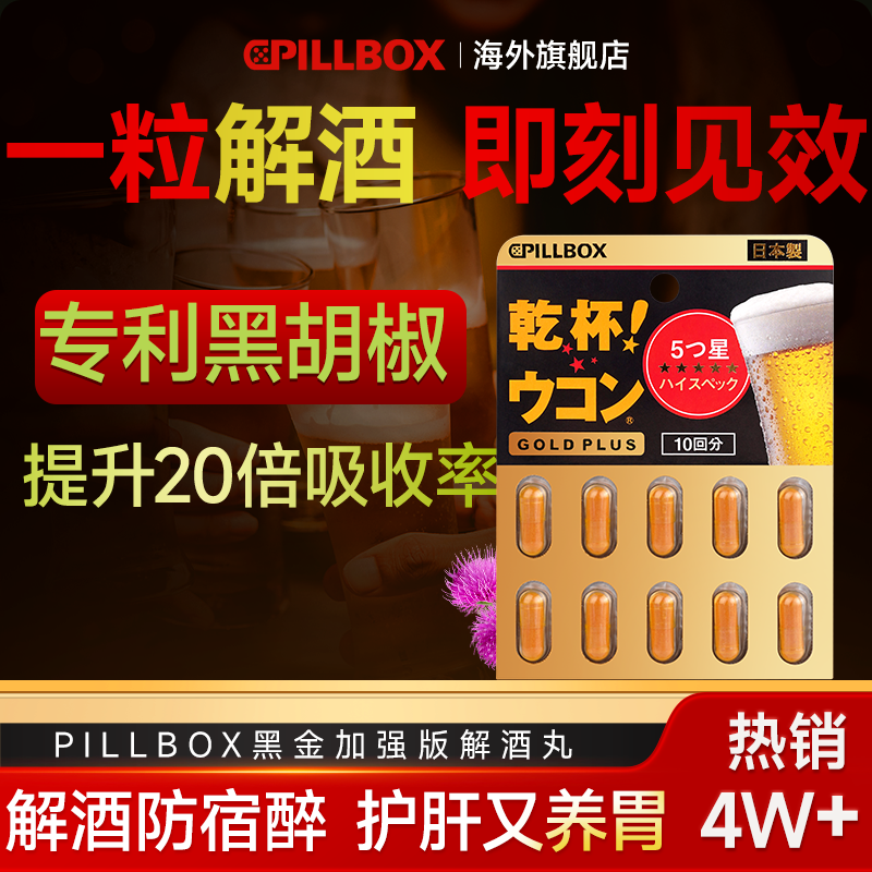 日本进口解酒药快速醒酒药干千杯丸喝酒前后不醉神器护肝pillbox