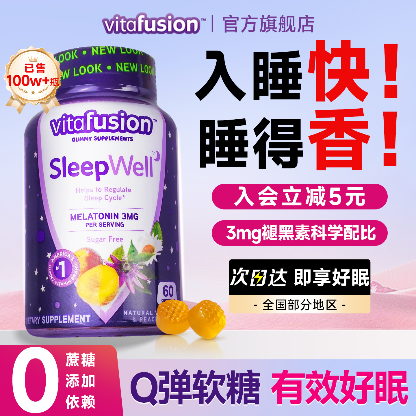 【热销100w】褪黑素软糖轻松入睡