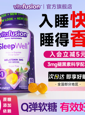 vf褪黑素安瓶眠助软糖煺黑素退黑素调节睡眠sleepwell褪黑色素片
