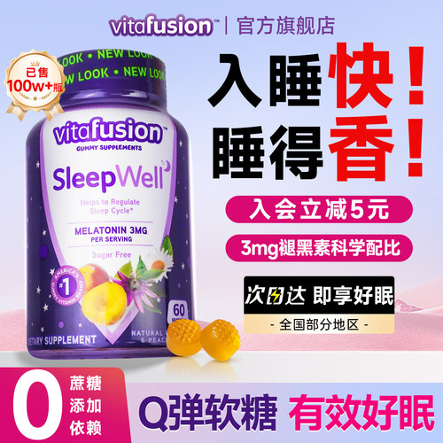 【热销100w】褪黑素软糖轻松入睡