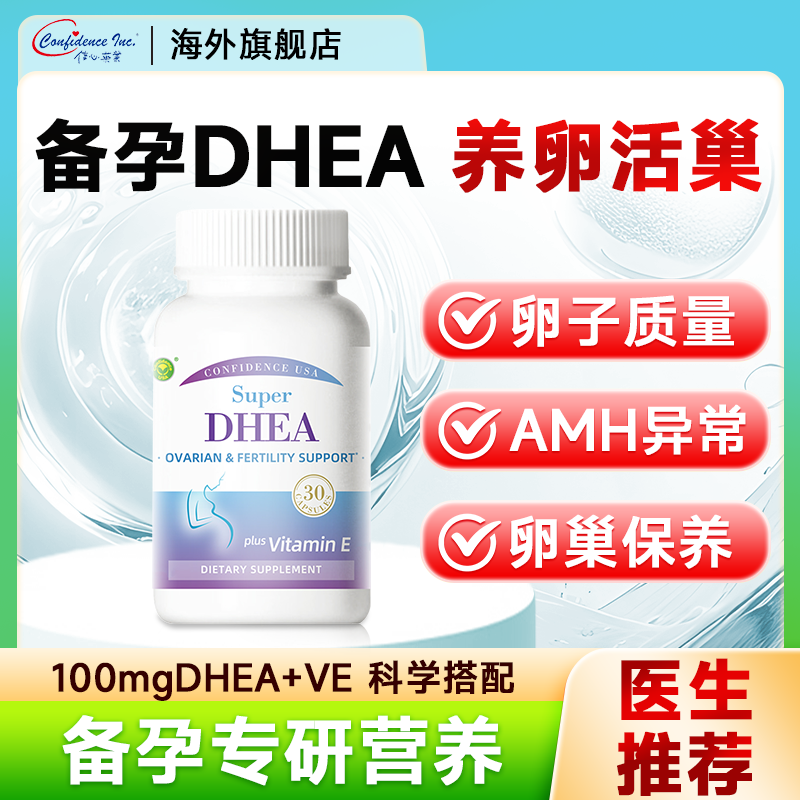 信心康乐DHEA备孕维生素孕妇专用