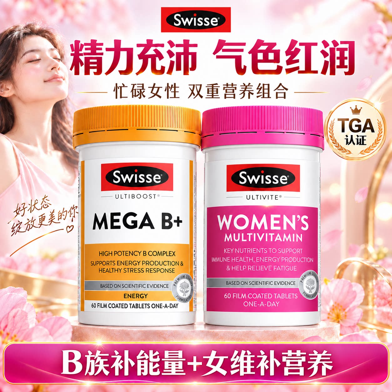 swisse维生素b族补充能量女士复合维生素女性免疫力抵抗代谢官方