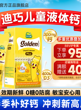 迪巧液体钙儿童补钙成长小黄条plus一岁以上婴幼儿宝宝专用旗舰店