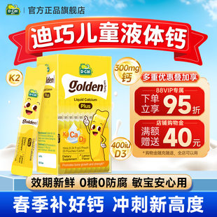 迪巧液体钙儿童补钙成长小黄条plus一岁以上婴幼儿宝宝专用旗舰店