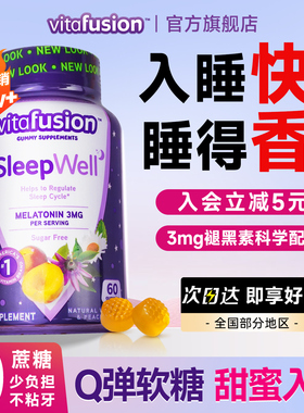 vf褪黑素安瓶眠助软糖煺黑素退黑素调节睡眠sleepwell褪黑色素片